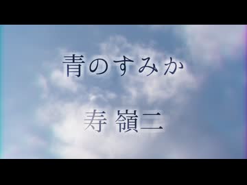 【人力utpr】青/の/す/み/か【れいじ】