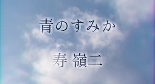 【人力utpr】青/の/す/み/か【れいじ】