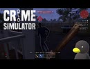 【Crime Simulator】さすがに「無理」があったかぁ・・・　[Part6]