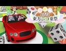 第17回東方ニコ童祭 OP「Confetti」
