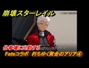 崩壊スターレイル　Fateコラボ　朽ちゆく黄金のアリア④　仕事場に出勤する　美しき夢と聖杯　＃２５　【スタレ】