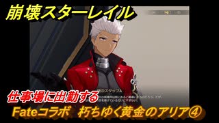 崩壊スターレイル　Fateコラボ　朽ちゆく黄金のアリア④　仕事場に出勤する　美しき夢と聖杯　＃２５　【スタレ】