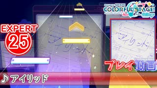 【プロセカ】 アイリッド【EXPERT】 (AP)
