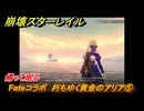 崩壊スターレイル　Fateコラボ　朽ちゆく黄金のアリア⑤　帰って眠る　美しき夢と聖杯　＃２６　【スタレ】