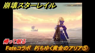 崩壊スターレイル　Fateコラボ　朽ちゆく黄金のアリア⑤　帰って眠る　美しき夢と聖杯　＃２６　【スタレ】