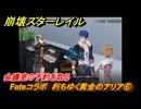 崩壊スターレイル　Fateコラボ　朽ちゆく黄金のアリア⑥　会議室の予約を取る　美しき夢と聖杯　＃２７　【スタレ】
