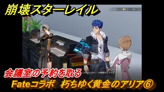 崩壊スターレイル　Fateコラボ　朽ちゆく黄金のアリア⑥　会議室の予約を取る　美しき夢と聖杯　＃２７　【スタレ】