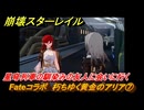 崩壊スターレイル　Fateコラボ　朽ちゆく黄金のアリア⑦　星穹列車の馴染みの友人に会いに行く　美しき夢と聖杯　＃２８　【スタレ】