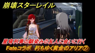 崩壊スターレイル　Fateコラボ　朽ちゆく黄金のアリア⑦　星穹列車の馴染みの友人に会いに行く　美しき夢と聖杯　＃２８　【スタレ】