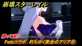 崩壊スターレイル　Fateコラボ　朽ちゆく黄金のアリア⑧　帰って眠る　美しき夢と聖杯　＃２９　【スタレ】