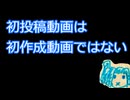 【2025初投稿動画応援祭】初投稿動画は初作成動画ではないという雑談【VOICEROID雑談？？？】
