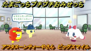 たまごっちプチプチおみせっち　アフタヌーンティーやさん　ビッグスマイル　お店ゴッチー　＃１５１　【おまちど～さま！】