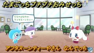 たまごっちプチプチおみせっち　アフタヌーンティーやさん　なんでっち　お店ゴッチー　＃１５２　【おまちど～さま！】