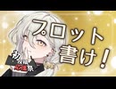 【2025初投稿動画応援祭】あゝ君よ、プロットを書け【VOICEROID解説】