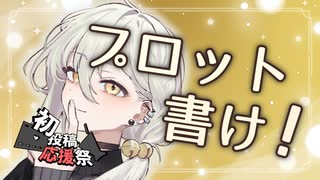 【2025初投稿動画応援祭】あゝ君よ、プロットを書け【VOICEROID解説】