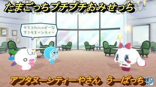 たまごっちプチプチおみせっち　アフタヌーンティーやさん　うーぱっち　お店ゴッチー　＃１５３　【おまちど～さま！】