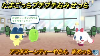 たまごっちプチプチおみせっち　アフタヌーンティーやさん　まめっち　お店ゴッチー　＃１５４　【おまちど～さま！】