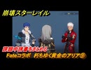 崩壊スターレイル　Fateコラボ　朽ちゆく黄金のアリア⑨　課題申請書をまとめる　美しき夢と聖杯　＃３０　【スタレ】