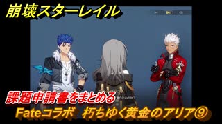 崩壊スターレイル　Fateコラボ　朽ちゆく黄金のアリア⑨　課題申請書をまとめる　美しき夢と聖杯　＃３０　【スタレ】