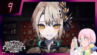 【#魔法少女ノ魔女裁判】魔女狩りの季節がやってまいりました。いかがお過ごしですか、さようなら #9【#まのさばネタバレ 注意】