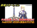 崩壊スターレイル　Fateコラボ　朽ちゆく黄金のアリア⑩　平凡な死戦　行こう、星穹列車を追いに　美しき夢と聖杯　＃３１　【スタレ】