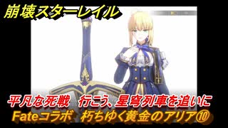 崩壊スターレイル　Fateコラボ　朽ちゆく黄金のアリア⑩　平凡な死戦　行こう、星穹列車を追いに　美しき夢と聖杯　＃３１　【スタレ】