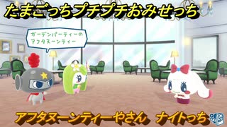 たまごっちプチプチおみせっち　アフタヌーンティーやさん　ナイトっち　お店ゴッチー　＃１５５　【おまちど～さま！】