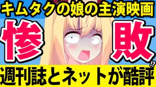 【悲報】キムタク一家、娘のKoki主演映画が爆死してボロクソにダメ出し・・・。パウラが徹底反論します！【女神降臨　牛首村】