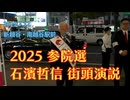 【新越谷・南越谷駅前】2025.7.12 石濱哲信 街頭演説