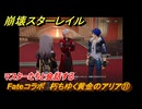 崩壊スターレイル　Fateコラボ　朽ちゆく黄金のアリア⑪　マスターたちと会話する　行こう、星穹列車を追いに　美しき夢と聖杯　＃３２　【スタレ】