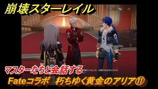 崩壊スターレイル　Fateコラボ　朽ちゆく黄金のアリア⑪　マスターたちと会話する　行こう、星穹列車を追いに　美しき夢と聖杯　＃３２　【スタレ】