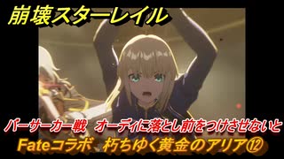 崩壊スターレイル　Fateコラボ　朽ちゆく黄金のアリア⑫　バーサーカー戦　オーディに落とし前をつけさせないと　美しき夢と聖杯　＃３３　【スタレ】