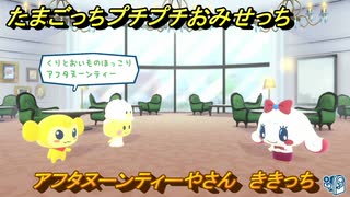 たまごっちプチプチおみせっち　アフタヌーンティーやさん　ききっち　お店ゴッチー　＃１５６　【おまちど～さま！】