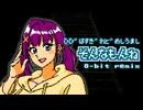 ［日々は過ぎれど飯うまし］そんなもんね（ファミコン風8bitアレンジ）