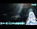 スペース・ニンジャは宙を翔くPart２【Stellaris】