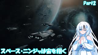 スペース・ニンジャは宙を翔くPart２【Stellaris】