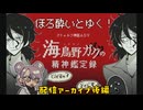 【海鳥野ガクの精神鑑定録】やっぱり普通の患者じゃなかったぜ！【配信アーカイブ後編】