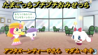 たまごっちプチプチおみせっち　アフタヌーンティーやさん　マダム・キキ　お店ゴッチー　＃１５７　【おまちど～さま！】