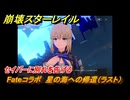 崩壊スターレイル　Fateコラボ　星の海への帰還（ラスト）　セイバーに別れを告げる　美しき夢と聖杯　＃３４　【スタレ】