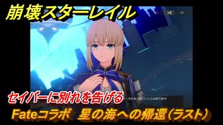 崩壊スターレイル　Fateコラボ　星の海への帰還（ラスト）　セイバーに別れを告げる　美しき夢と聖杯　＃３４　【スタレ】