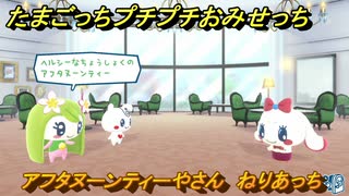 たまごっちプチプチおみせっち　アフタヌーンティーやさん　ねりあっち　お店ゴッチー　＃１５８　【おまちど～さま！】