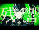 【歌唱】残響【無修正生声】