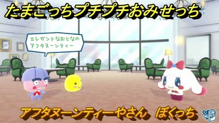 たまごっちプチプチおみせっち　アフタヌーンティーやさん　ぼくっち　お店ゴッチー　＃１５９　【おまちど～さま！】