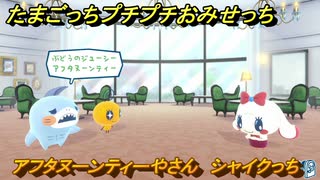 たまごっちプチプチおみせっち　アフタヌーンティーやさん　シャイクっち　お店ゴッチー　＃１６０　【おまちど～さま！】