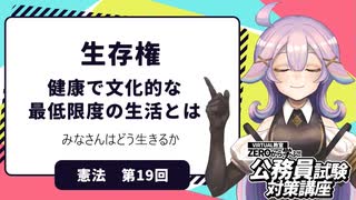 【憲法編１９】生存権　健康で文化的な最低限度の生活とは【公務員試験・行政書士試験対策講座】