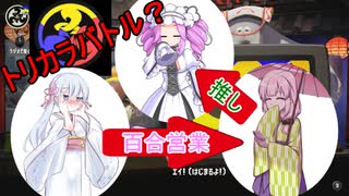 【スプラトゥーン３】トリカラバトルを頑張る、ほぼ日スプラ３【ソフトウェアトーク実況】