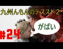 【#24】九州んもんが「DEATH STRANDING 2（デススト2）」実況ばやっていくばい！