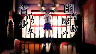 幽霊屋敷の首吊り少女 歌ってみた：【紫野】