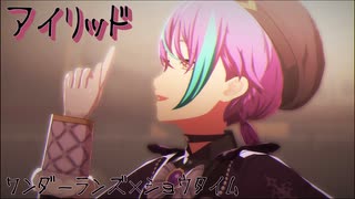 アイリッド [プロセカ 3DMV]
