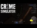 【Crime Simulator】セキュリティが意味ねぇなぁ？　[Part7]